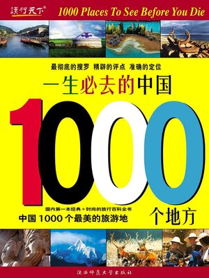 cover image of 一生必去的中国1000个地方